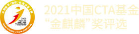 2021中国CTA基金“金麒麟”奖